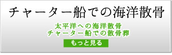 チャーター船での海洋散骨