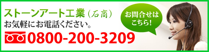 株式会社ストーンアート工業　0800-200-3209