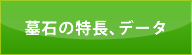 墓石の特長、データ