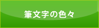 筆文字の色々