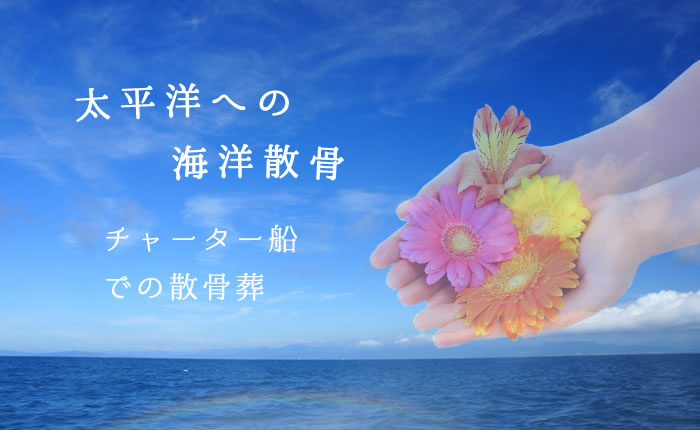 太平洋への海洋散骨(チャーター船での散骨葬)