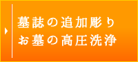 墓誌の追加彫り・お墓（墓石・納骨堂）の高圧洗浄