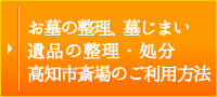 お墓の整理、墓じまい、遺品の整理・処分、高知市斎場のご利用方法