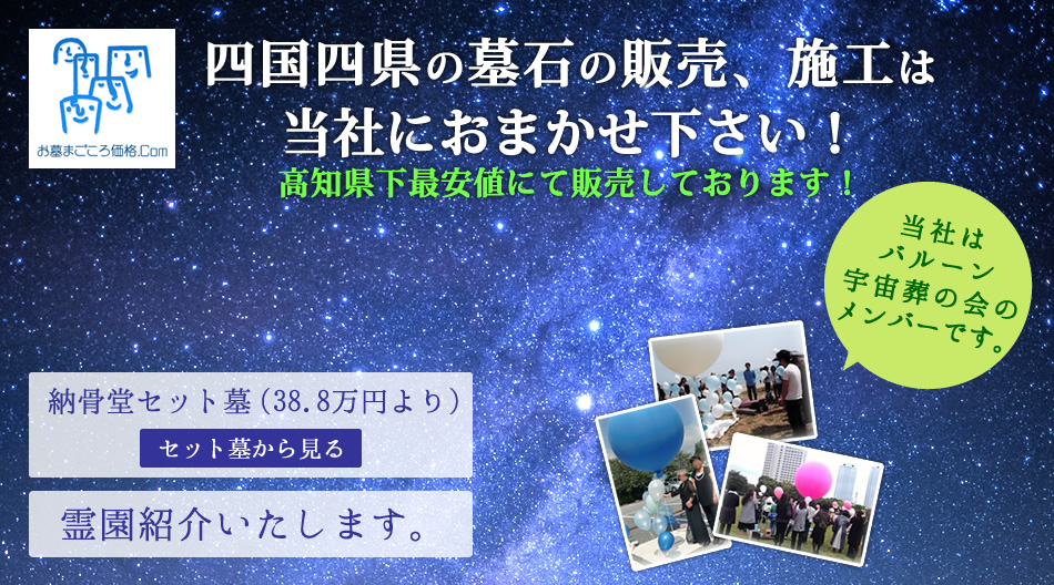 高知県内の墓石の販売、施工は当社におまかせください