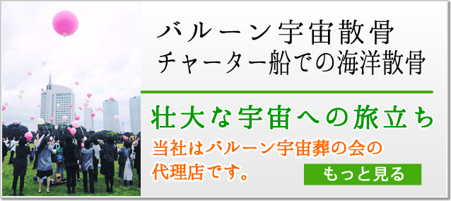 バルーン宇宙散骨・海洋散骨