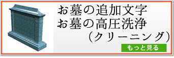 墓誌の追加彫り・お墓の高圧洗浄