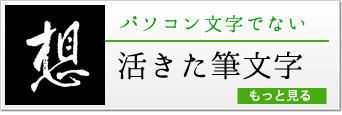 パソコン文字でない　活きた筆文字