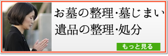 お墓の整理（廃墓）・遺品の整理（終活）