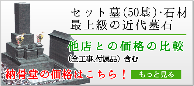 セット墓・石材　最上級の近代墓石