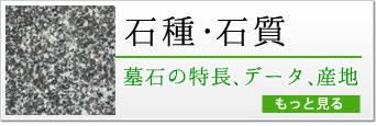 墓石の石種・石質