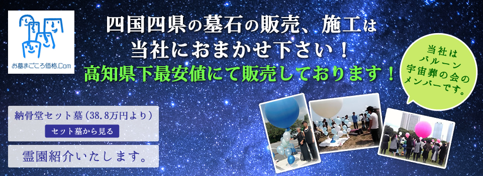 高知県内の墓石の販売・施工は当社におまかせください