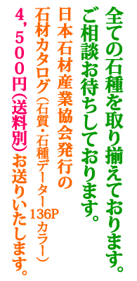 全ての石種を取り揃えております。