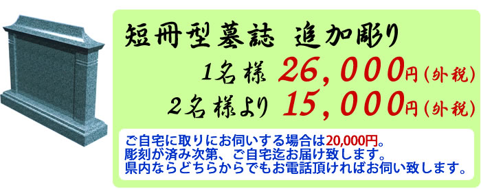 短冊型墓誌追加彫り　1名様　2.6万円