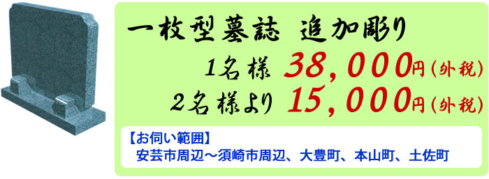 一枚型墓誌追加彫り　1名様　3.8万円