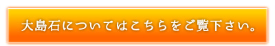 大島石についてはこちらをご覧下さい。