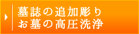 墓誌の追加彫り・お墓の高圧洗浄