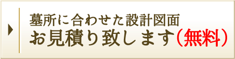 墓所に合わせた設計図面お見積りいたします（無料）