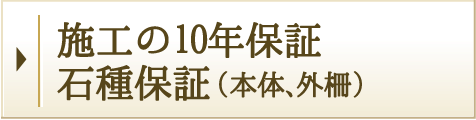 施工の10年保証・石種保証（本体、外柵）