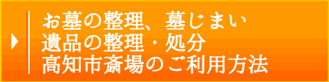 お墓の整理、墓じまい、遺品の整理・処分、高知市斎場のご利用方法