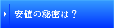 安値の秘密は？