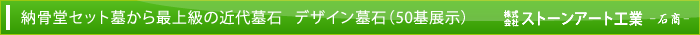 納骨堂セット墓から最上級の近代墓石 デザイン墓石(50基展示)