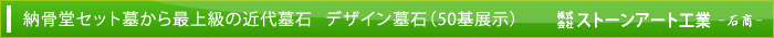 納骨堂セット墓から最上級の近代墓石   デザイン墓石（50基展示）