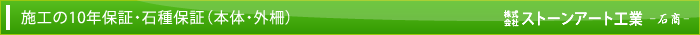 施工の10年保証・石種保証（本体・外柵）