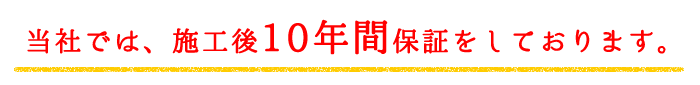 当社では、施工後10年間保証をしております。