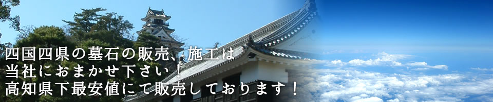 高知県内の墓石の販売、施工は当社におまかせください！