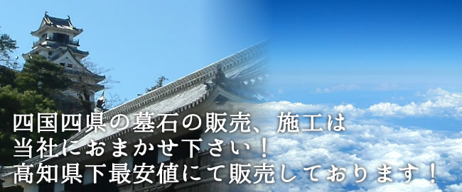 高知県内の墓石の販売、施工は当社におまかせください！