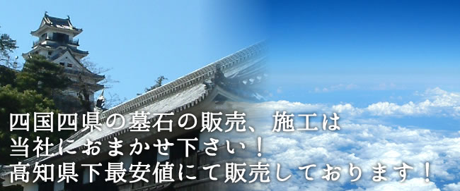 高知県内の墓石の販売、施工は当社におまかせください！