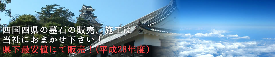 高知県内の墓石の販売、施工は当社におまかせください！