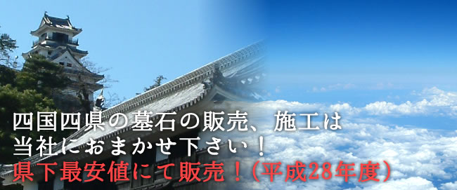 高知県内の墓石の販売、施工は当社におまかせください！